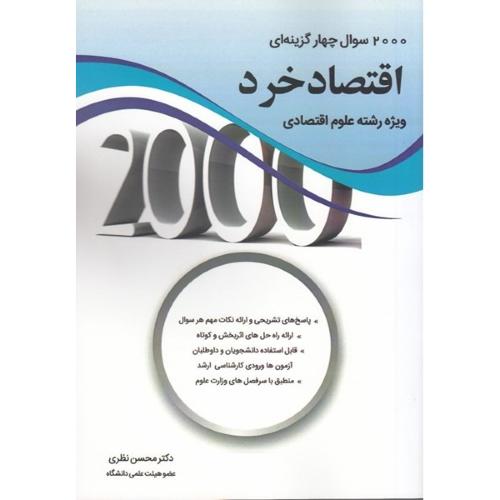 2000 سوال های چهار گزینه ای اقتصاد خرد ویژه علوم اقتصاد-محسن نظری/نگاه دانش