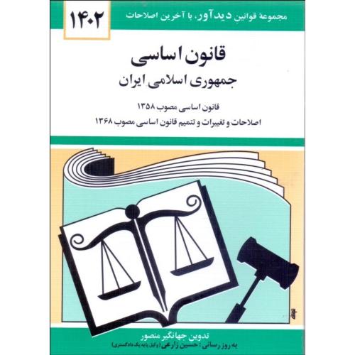 قانون اساسی جمهوری اسلامی ایران 1403-جهانگیرمنصور/دوران