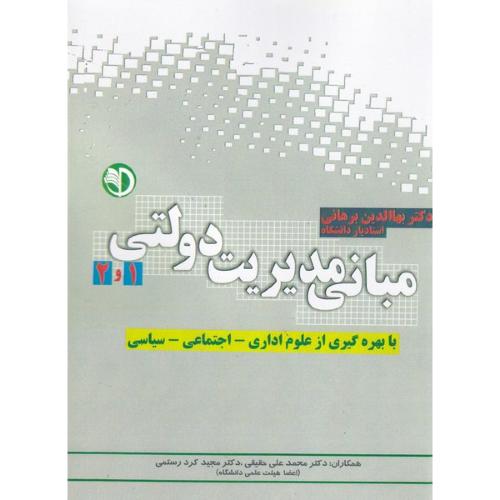 مبانی مدیریت دولتی 1 و 2-بهاالدین برهانی/کتاب پویش