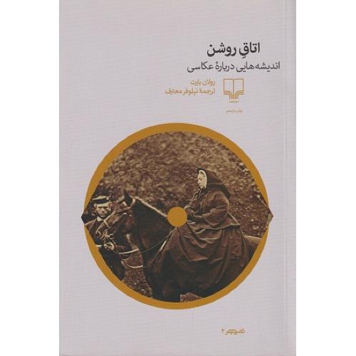 اتاق روشن اندیشه هایی درباره عکاسی-رولان بارت-نیلوفرمعترف/چشمه