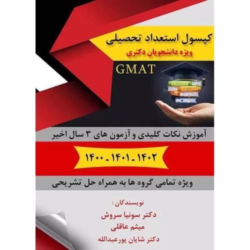 کپسول استعداد تحصیلی ویژه دانشجویان دکتری-gmat-سونیا سروش/سروش برتر