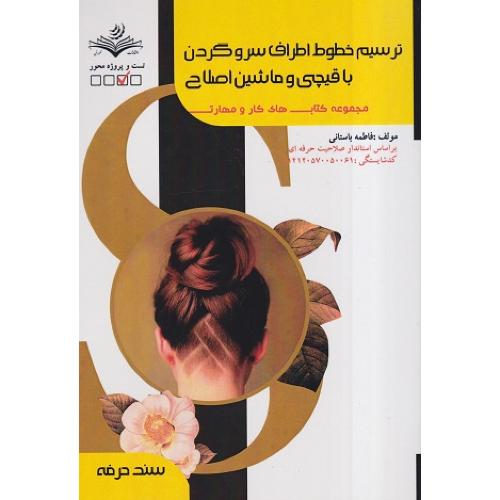 ترسیم خطوط اطراف سر و گردن با قیچی و ماشین اصلاح-درسنامه و تست-فاطمه باستانی/ظهورفن