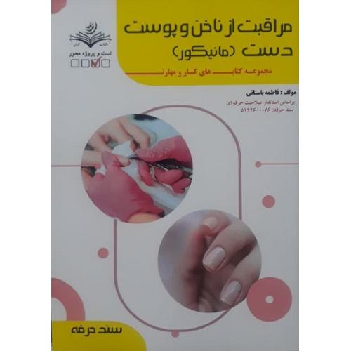 مراقبت از ناخن و پوست دست(مانیکور)-فاطمه باستانی-درسنامه و تست/ظهورفن