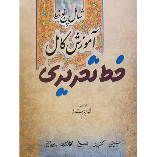 آموزش کامل خط تحریری-شهرام ستاره/میردشتی