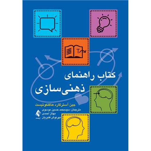 کتاب راهنمای ذهنی سازی-هاگلکوئیست-موسوی/ارجمند