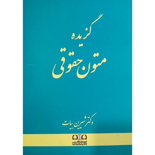 گزیده متون حقوقی-شیرین بیات/دادبانان دانا