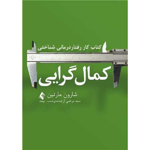 کمال گرایی-شارون مارتین-مرتضی ارجمندی نسب/ارجمند