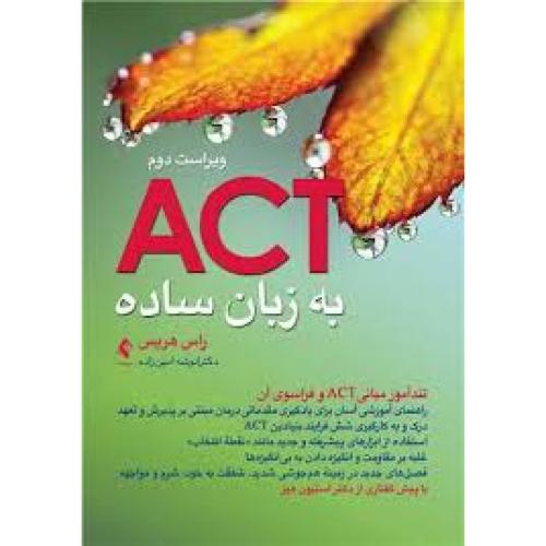 ACT به زبان ساده-راس هریس-انوشه امین زاده/ارجمند