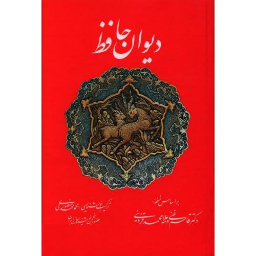 دیوان حافظ-غنی-قزوینی/تفکر ناب