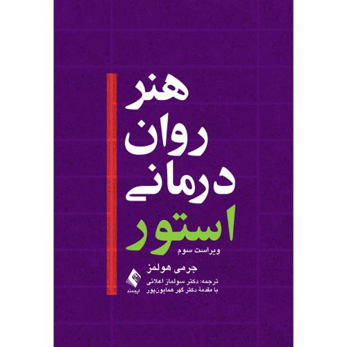 هنر روان درمانی استور-جرمی هولمز-سولماز اعلائی/ارجمند