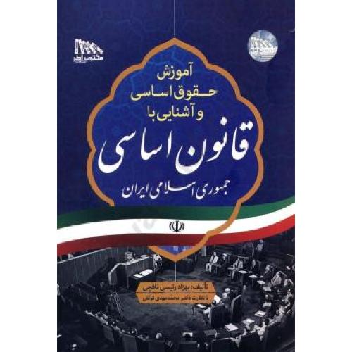 آموزش حقوق اساسی و آشنایی با قانون اساسی جمهوری اسلامی ایران-رئیسی نافچی/مکتوب آخر