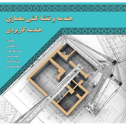 هندسه و نقشه کشی معماری هندسه کاربردی-رویاصدیقی/اول و آخر