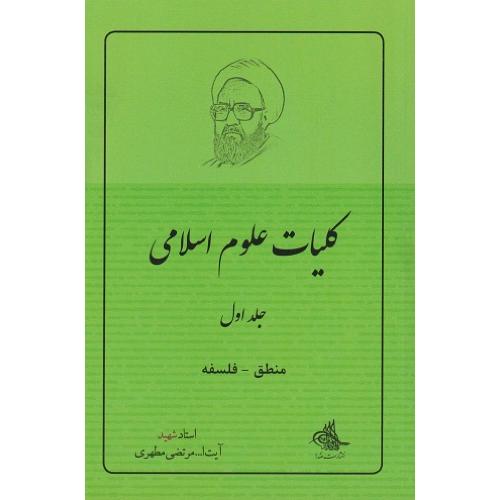 کلیات علوم اسلامی جلد1(منطق-فلسفه)-مرتضی مطهری/صدرا