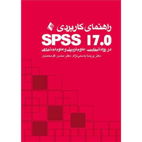 راهنمای کاربردی 17.0 SPSS در روانشناسی،علوم تربیتی و علوم اجتماعی-پریسایاسمی نژاد/ارجمند