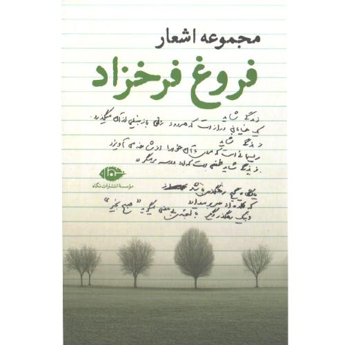 مجموعه اشعار فروغ فرخزاد-حمیده درویش/نگاه