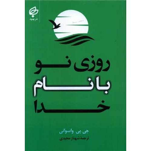 روزی نو با نام خدا-واسوانی-مجیدی/بهنود