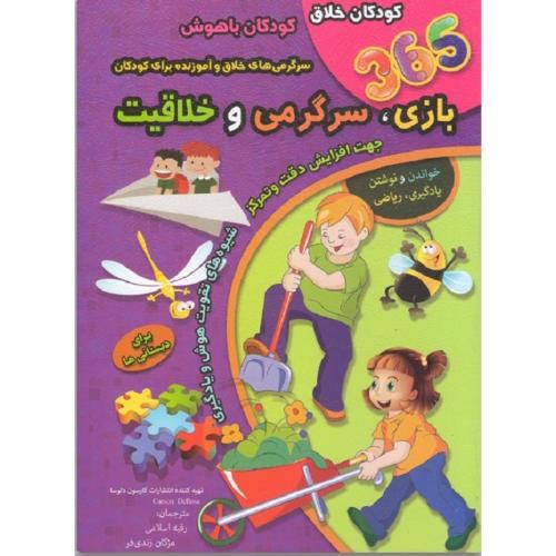 365 بازی، سرگرمی و خلاقیت-اسلامی-زندی فر/الماس پارسیان