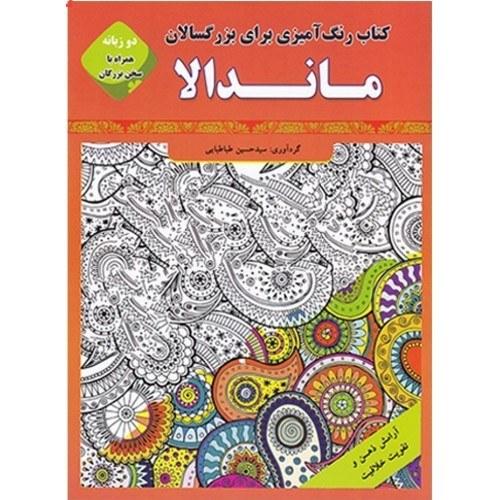 کتاب زنگ آمیزی برای بزرگسالان ماندانا-حسین طباطبایی/قصرکتاب