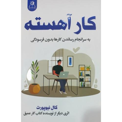 کار آهسته-کال نیوپورت-نعیمه مرسلی/ارتباط نوین