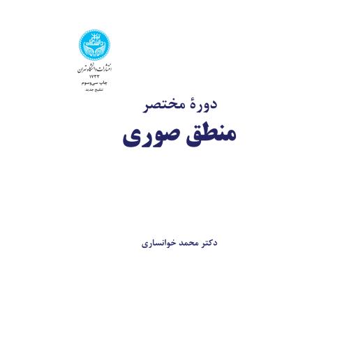 دوره مختصر منطق صوری-محمد خوانساری/دانشگاه تهران