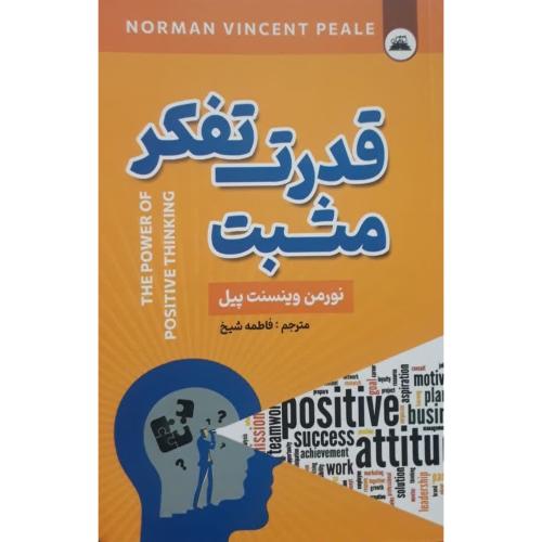 قدرت تفکر مثبت-نورمن وینسنت پیل-فاطمه شیخ/ایرمان