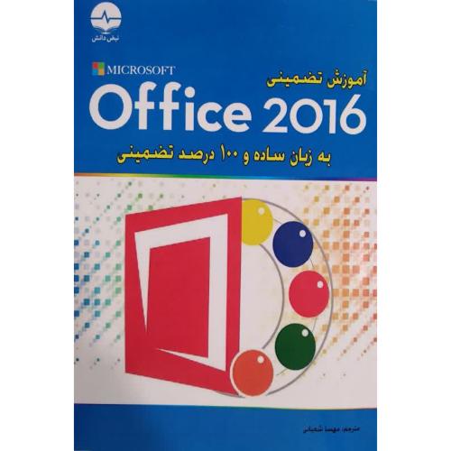 آموزش تضمینی 2016 OFFICEبه زبان ساده و 100درصد تضمینی-مهساشعبانی/نبض دانش