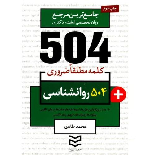 504 روانشناسی-محمد طادی/ادیبان روز