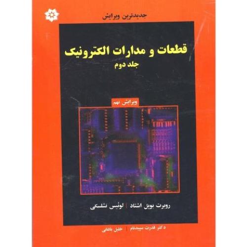 قطعات و مدارات الکترونیک ج 2-اشتاد-نشلسکی-سپیدنام/خراسان