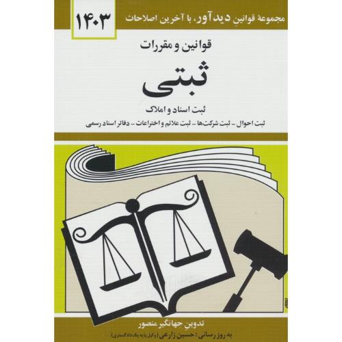 مجموعه قوانین و مقررات ثبتی 1403 ثبت اسناد و املاک-جهانگیر منصور/دیدآور