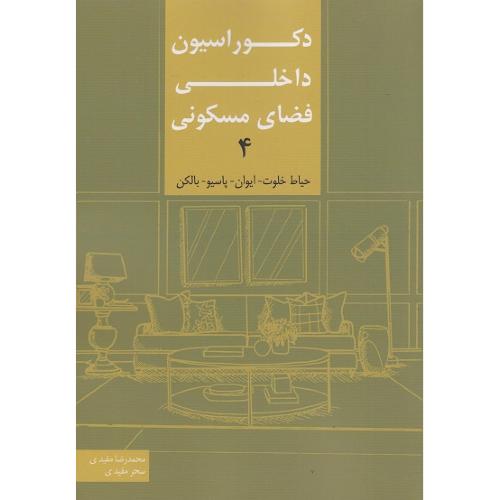 دکوراسیون داخلی فضای مسکونی4-محمدرضامفیدی/کیان دانش