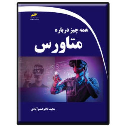 همه چیز درباره متاورس-ذاکرهندوآبادی/دیباگران تهران