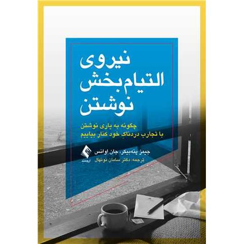 نیروی التیام بخش نوشتن-جیمزپنه بیکر-سامان نونهال/ارجمند