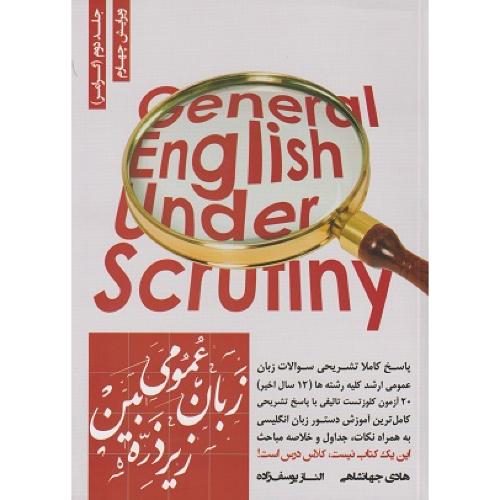 زبان عمومی زیر ذره بین جلد2گرامر-هادی جهانشاهی/نگاه دانش