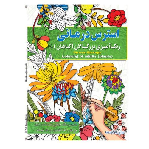 استرس درمانی رنگ آمیزی بزرگسالان(گیاهان)-پیام آزادخدا/آفرینه