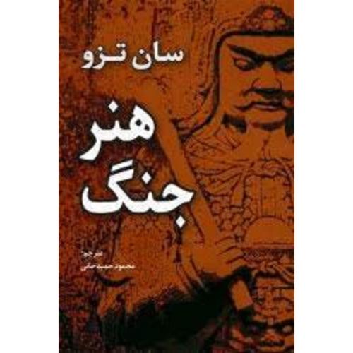 هنر جنگ‌-سان تزو-حمیدخانی/سیته