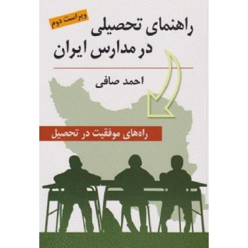 راهنمای تحصیلی در مدارس ایران-احمد صافی/نشر روان