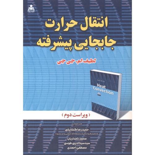 انتقال حرارت جابجایی پیشرفته-لطیف ام.جی جی-حمیدرضاگشایشی/علوم پویا