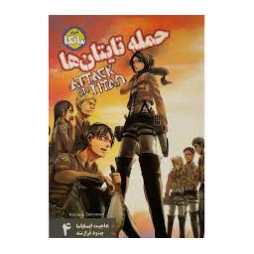 مانگا-حمله تایتان ها 4-هاجیمه ایسایاما-بهنودفرازمند/شما