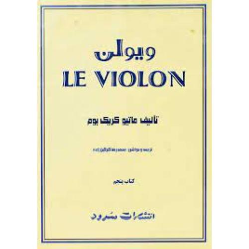 له ویولن-کتاب پنجم-ماتیو کریک بوم-محمدرضاگرگین زاده/سرود