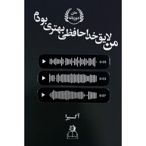 من لایق خداحافظی بهتری بودم-آکیرا-تهمینه بیدگلی/ارتباط نوین