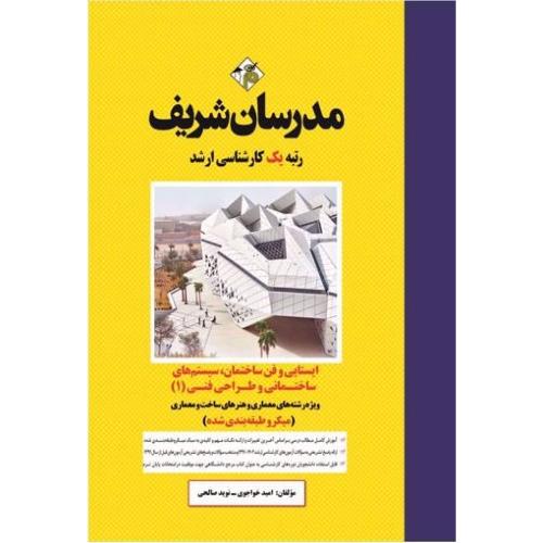 ارشد ایستایی و فن ساختمان،سیستم های ساختمانی و طراحی فنی 1(میکروطبقه بندی شده)-امیدخواجوی/مدرسان شری