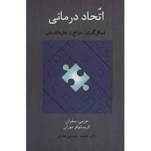 اتحاد درمانی-جرمی سفران-فاطمه حسینی غفاری/اسبار