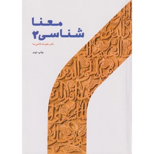 معنا شناسی 2-علیرضا قائمی نیا/پژوهشگاه حوزه و دانشگاه