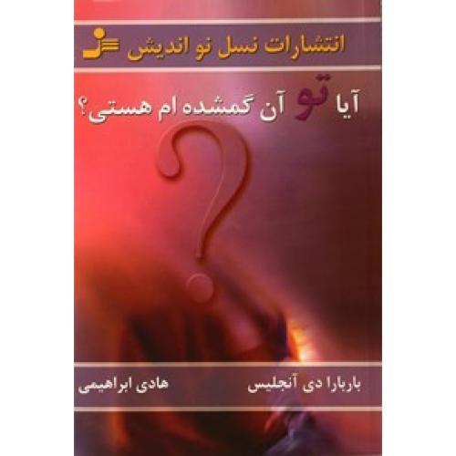 آیا تو آن گمشده ام هستی؟-باربارادی آنجلیس-هادی ابراهیمی/نسل نو اندیش