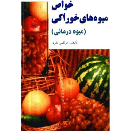 خواص میوه‌های خوارکی‌ (میوه درمانی)-نظری/پیام آزادی