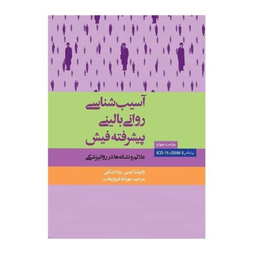 آسیب شناسی روانی بالینی پیشرفته فیش-پاتریشیاکیسی-مهردادفیروزبخت/ارسباران