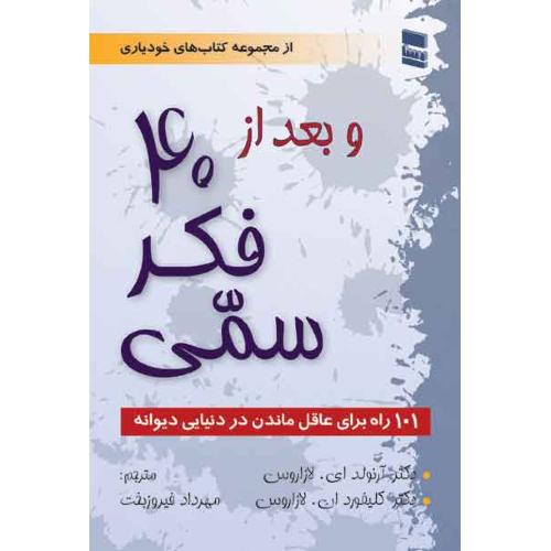 بعد از 40 فکر سمی-آرنولدای.لازاروس-مهرداد فیروزبخت/رسا