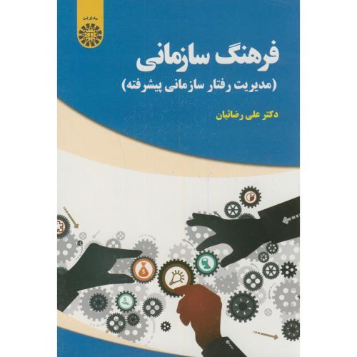 2006 فرهنگ سازمانی-مدیریت رفتار سازمانی پیشرفته-علی رضاییان/سمت