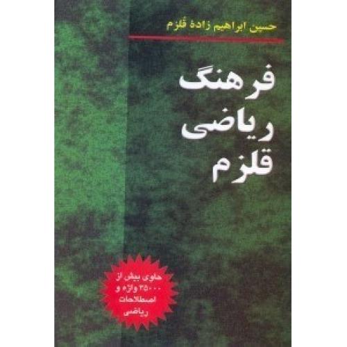 فرهنگ ریاضی قلزم-حسین ابراهیم زاده لزم/سیمای دانش