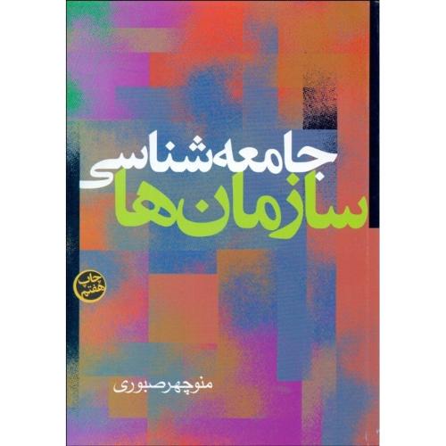 جامعه‌شناسی سازمان‌ها-صبوری/شب تاب